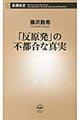 「反原発」の不都合な真実