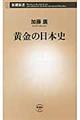 黄金の日本史