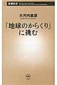 「地球のからくり」に挑む