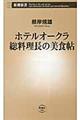 ホテルオークラ総料理長の美食帖