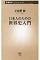 日本人のための世界史入門