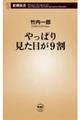 やっぱり見た目が９割