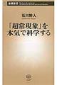 「超常現象」を本気で科学する