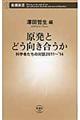 原発とどう向き合うか