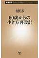 ６０歳からの生き方再設計