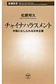 チャイナハラスメント