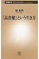 「高倉健」という生き方