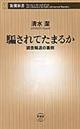 騙されてたまるか