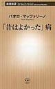 「昔はよかった」病