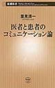 医者と患者のコミュニケーション論