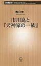 市川崑と『犬神家の一族』