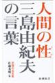 三島由紀夫の言葉人間の性