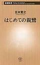 はじめての親鸞