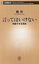 言ってはいけない