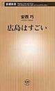 広島はすごい