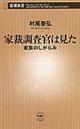 家裁調査官は見た