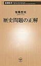 歴史問題の正解