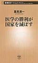 医学の勝利が国家を滅ぼす