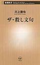 ザ・殺し文句