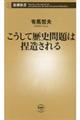 こうして歴史問題は捏造される