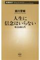 人生に信念はいらない