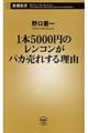 １本５０００円のレンコンがバカ売れする理由