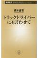 トラックドライバーにも言わせて