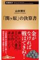 「関ヶ原」の決算書