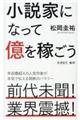 小説家になって億を稼ごう