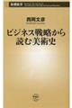 ビジネス戦略から読む美術史