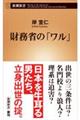 財務省の「ワル」