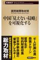 中国「見えない侵略」を可視化する
