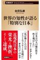 世界の知性が語る「特別な日本」