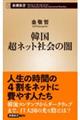 韓国超ネット社会の闇