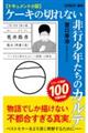 ドキュメント小説　ケーキの切れない非行少年たちのカルテ