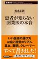 患者が知らない開業医の本音