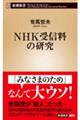 ＮＨＫ受信料の研究