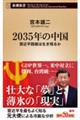 ２０３５年の中国