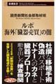 ルポ　海外「臓器売買」の闇