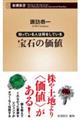 知っている人は得をしている　宝石の価値