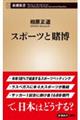 スポーツと賭博