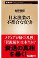 日本漁業の不都合な真実