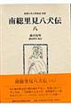 南総里見八犬伝　８