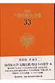 三島由紀夫全集　３３　決定版