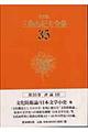 三島由紀夫全集　３５　決定版