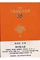 三島由紀夫全集　３８　決定版