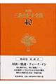 三島由紀夫全集　４０　決定版