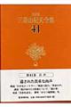三島由紀夫全集　４１　決定版