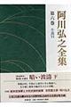 阿川弘之全集　第６巻