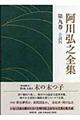 阿川弘之全集　第９巻